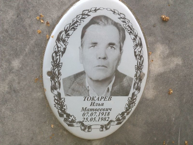 Токарев