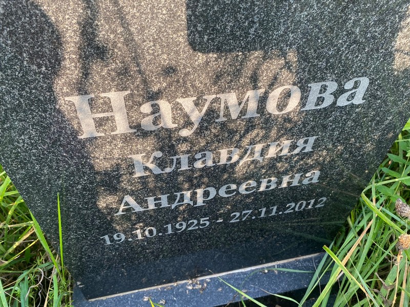 Наумова