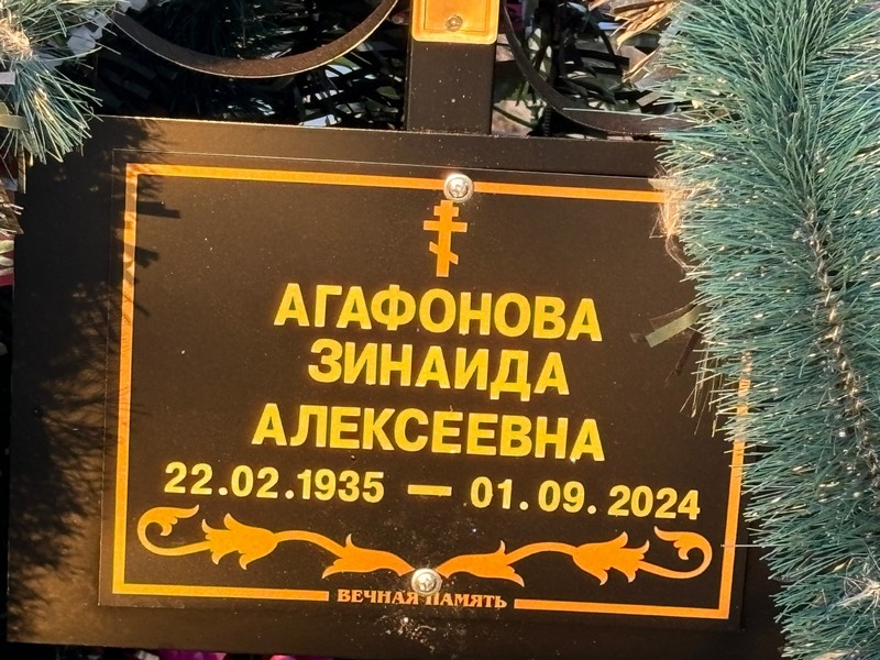 Агафонова