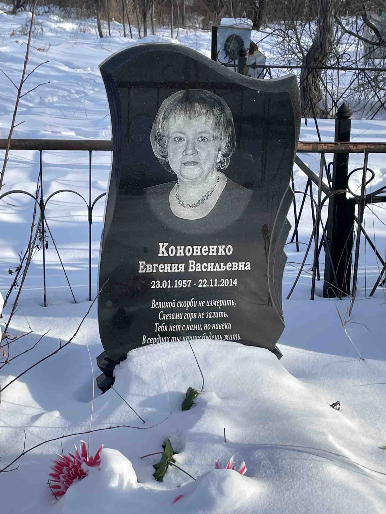 Кононенко Евгения Васильевна