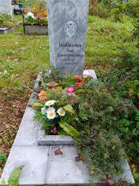 Бобкова Зоя Дмитриевна