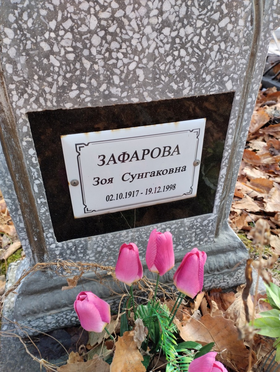 Зафарова Зоя Сунгаковна