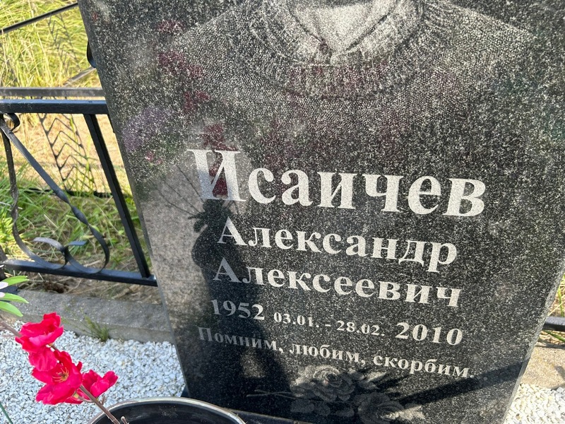 Исаичев