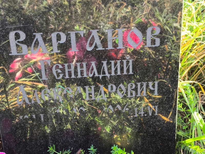 Варганов
