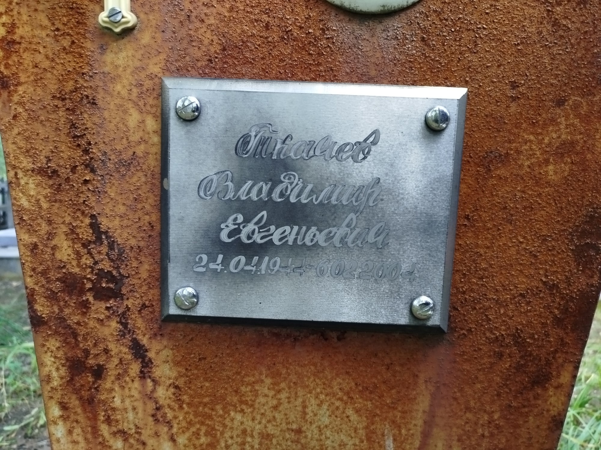 Ткачев Владимир Евгеньевич