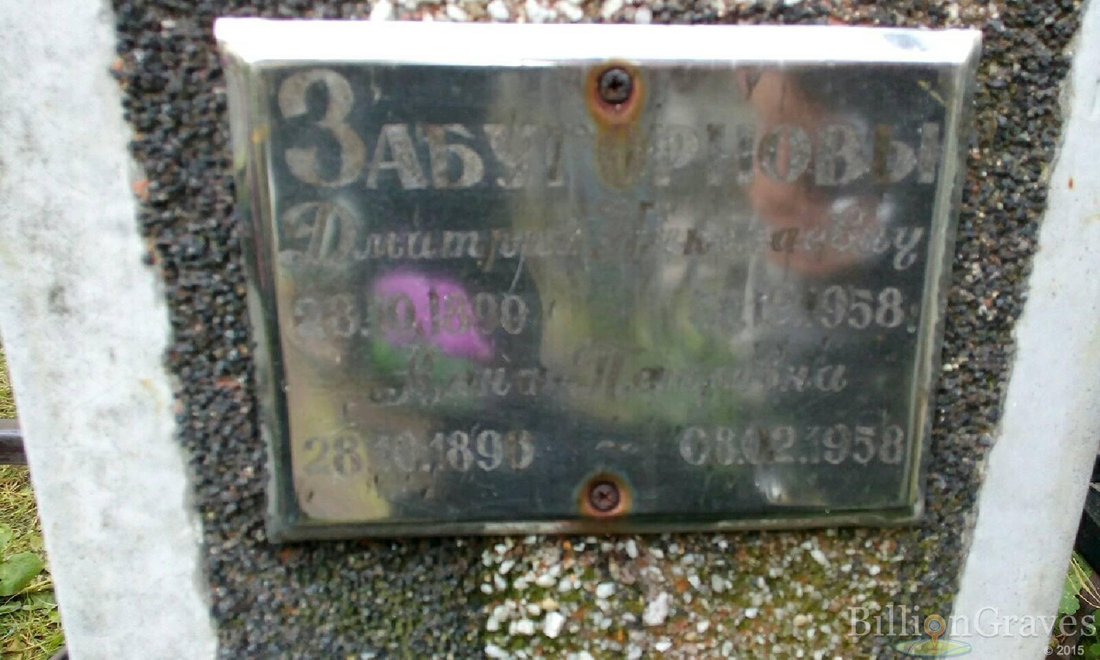 Забугорнова Нина Петровна