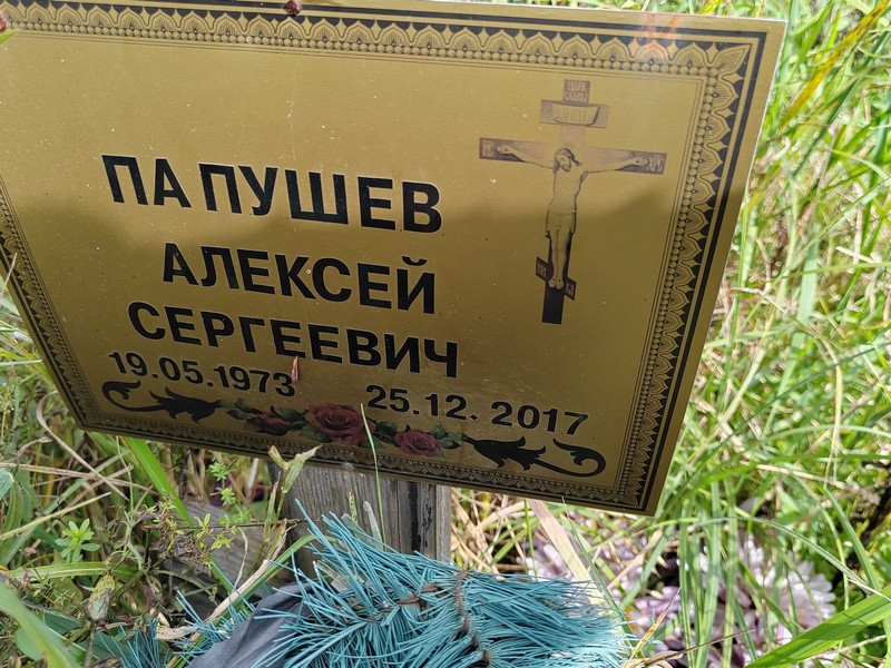 Папушев