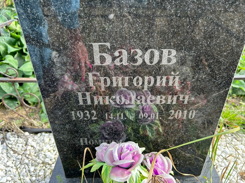 Базов