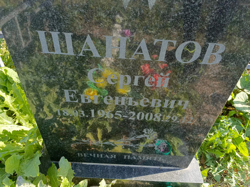 Шанатов