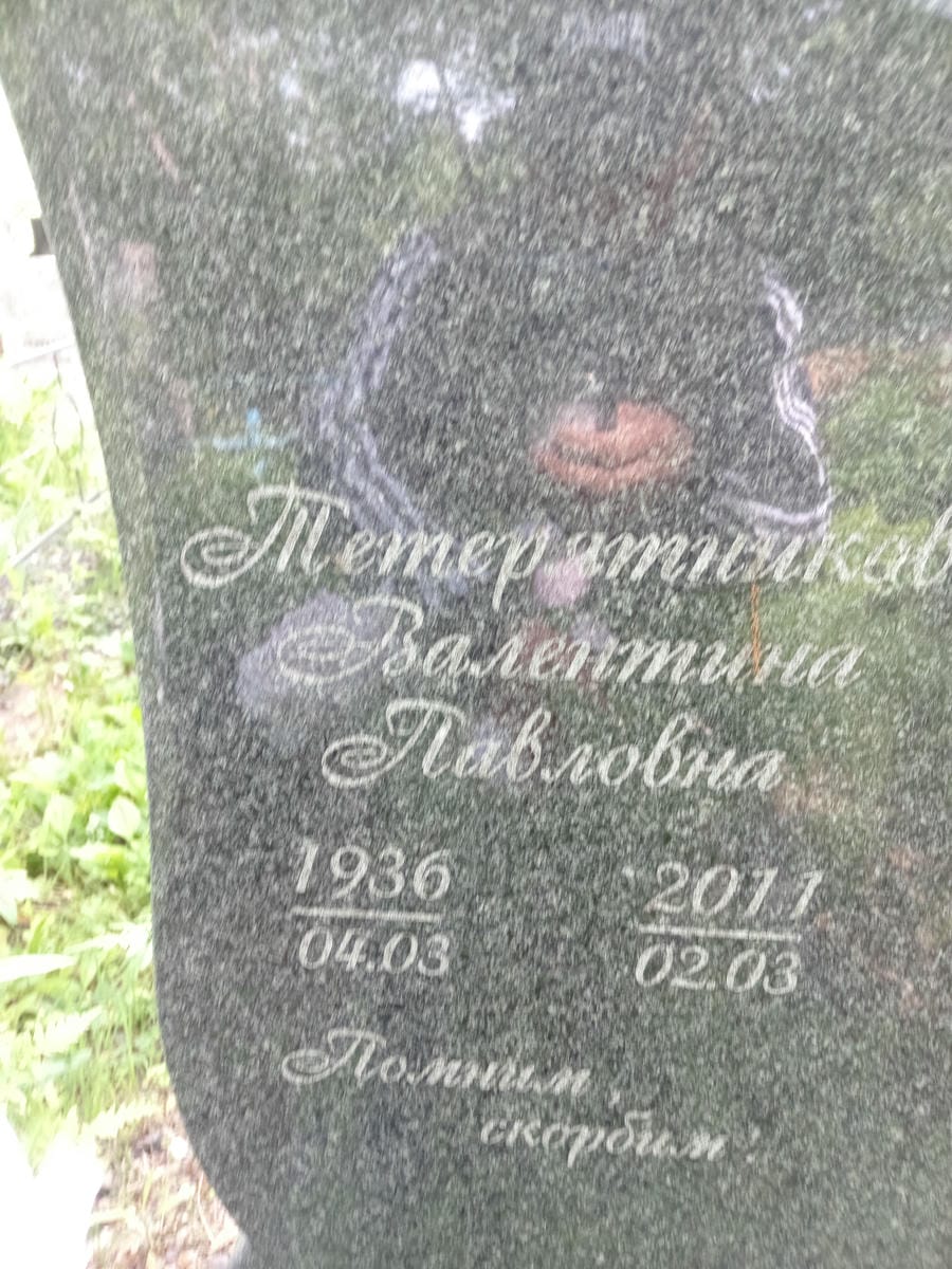 Тетерятникова Валентина Павловна