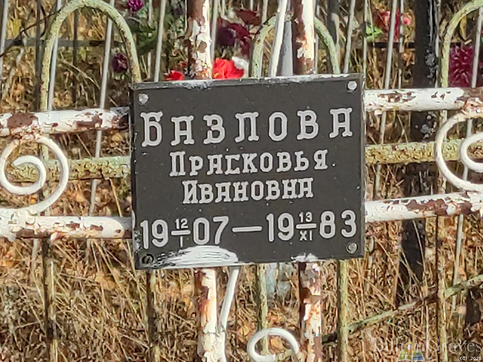 Базлова Прасковья Ивановна
