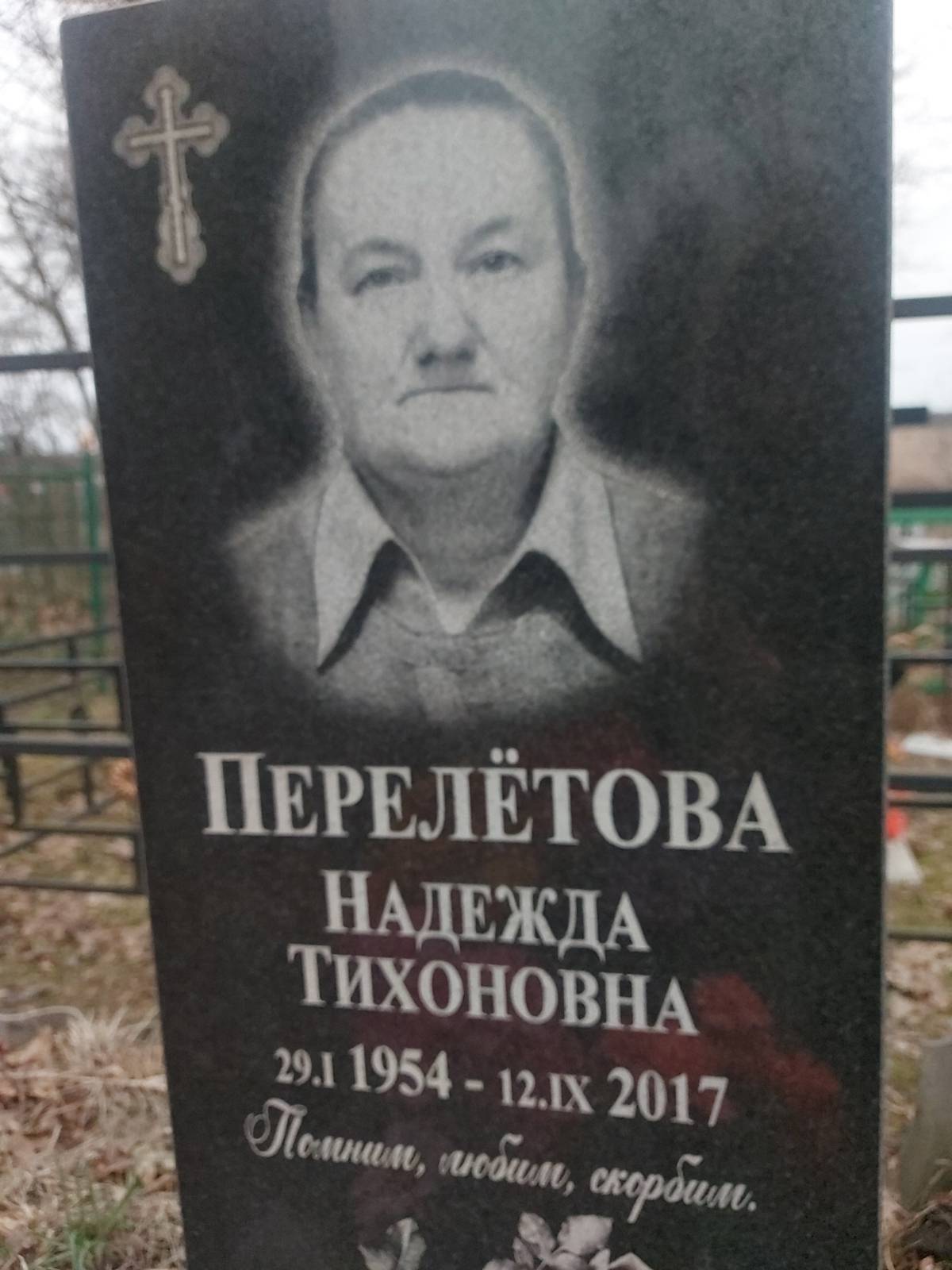 Перелëтова Надежда Тихоновна