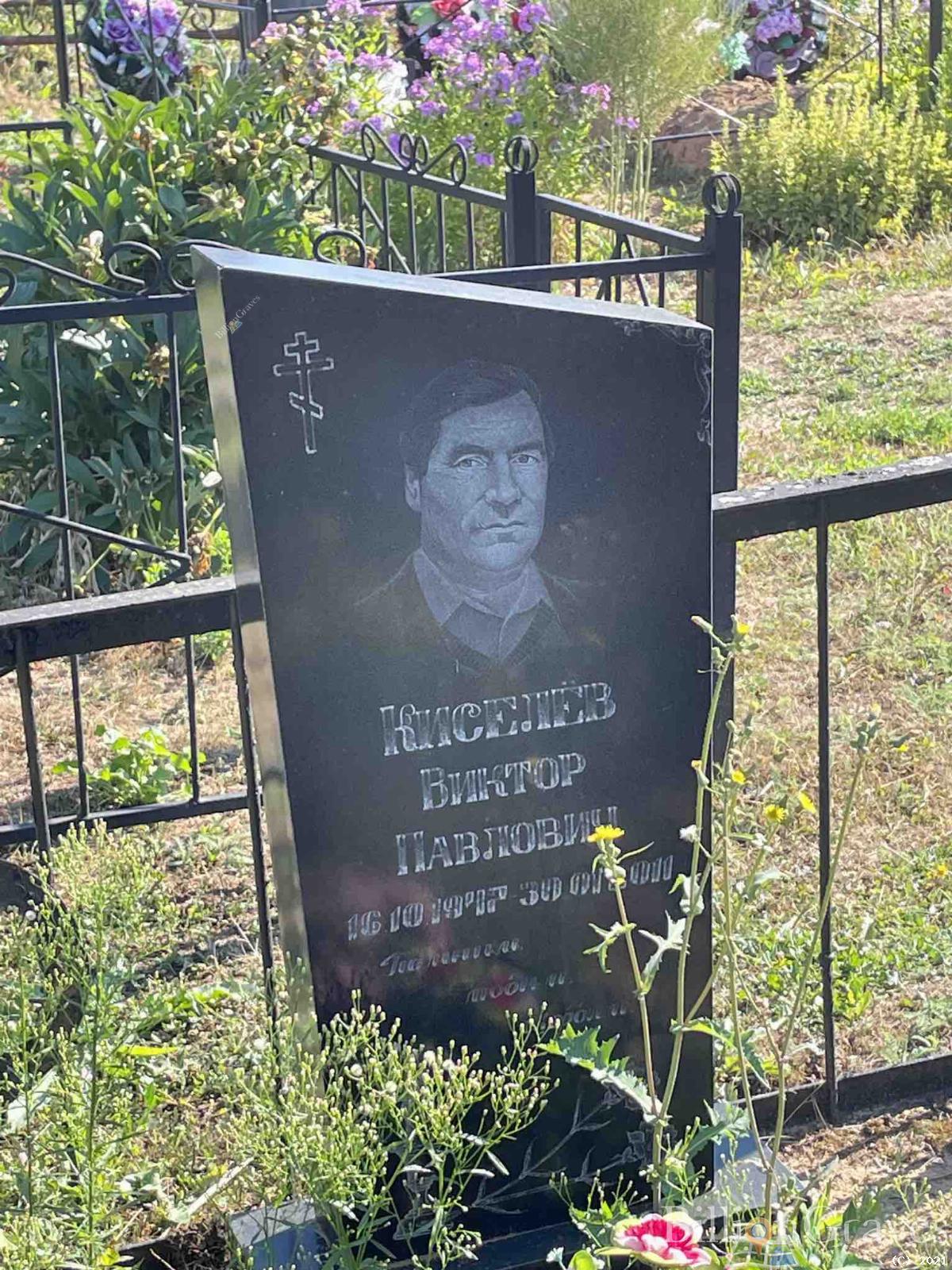Киселёв Виктор Павлович
