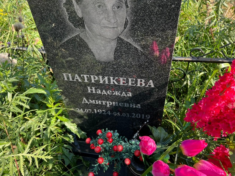 Патрикеева