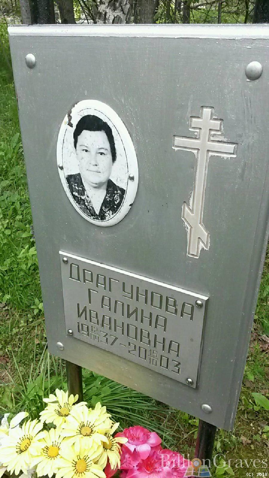 драгунова галина ивановна