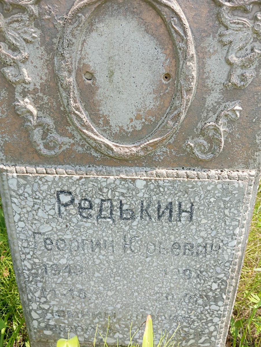 Редькин Георгий Юрьевич
