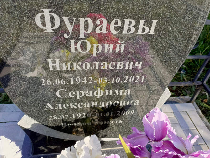Фураев