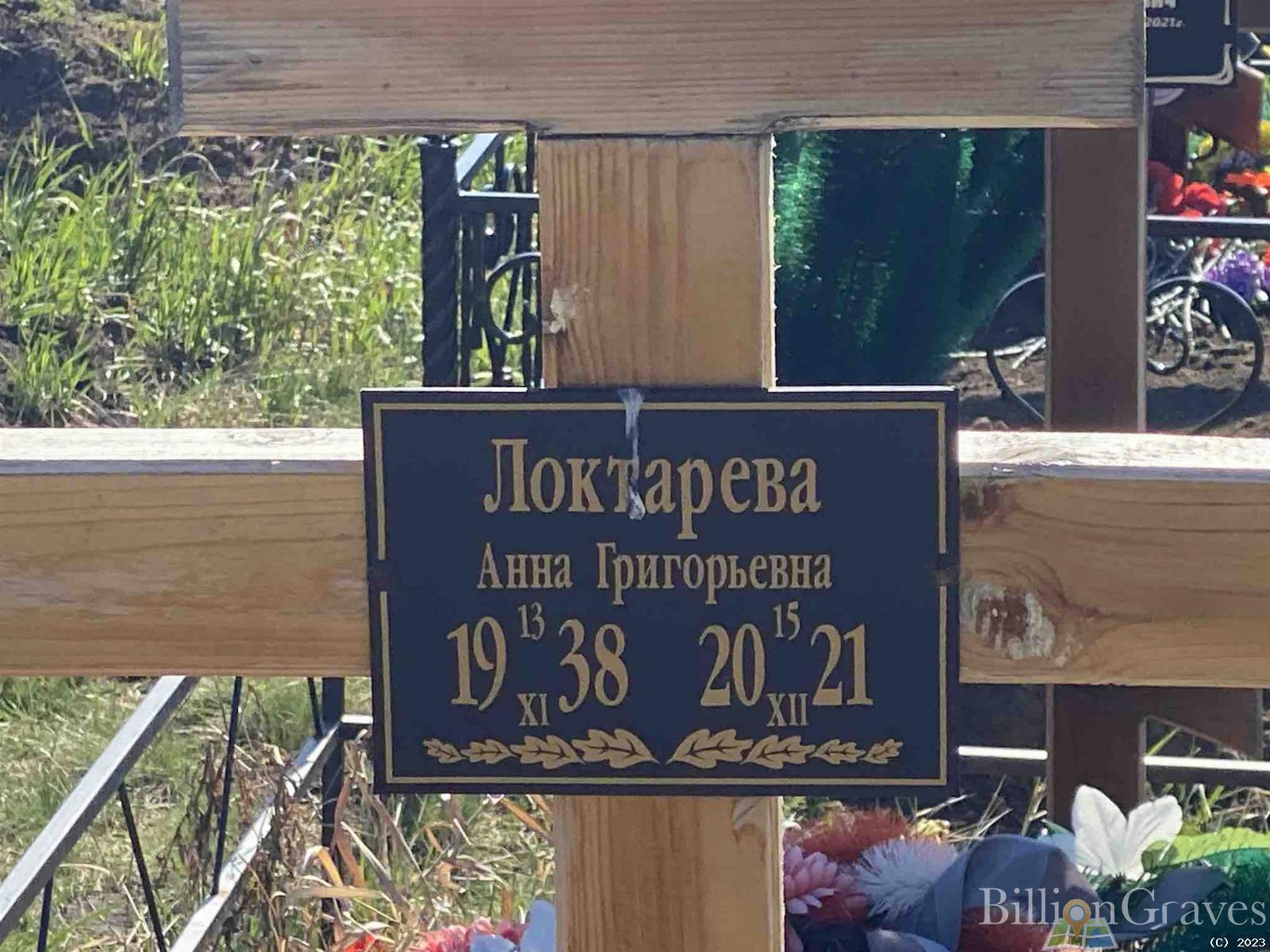 Локтарева Анна Григорьевна