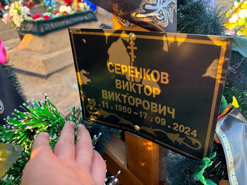 Серенков