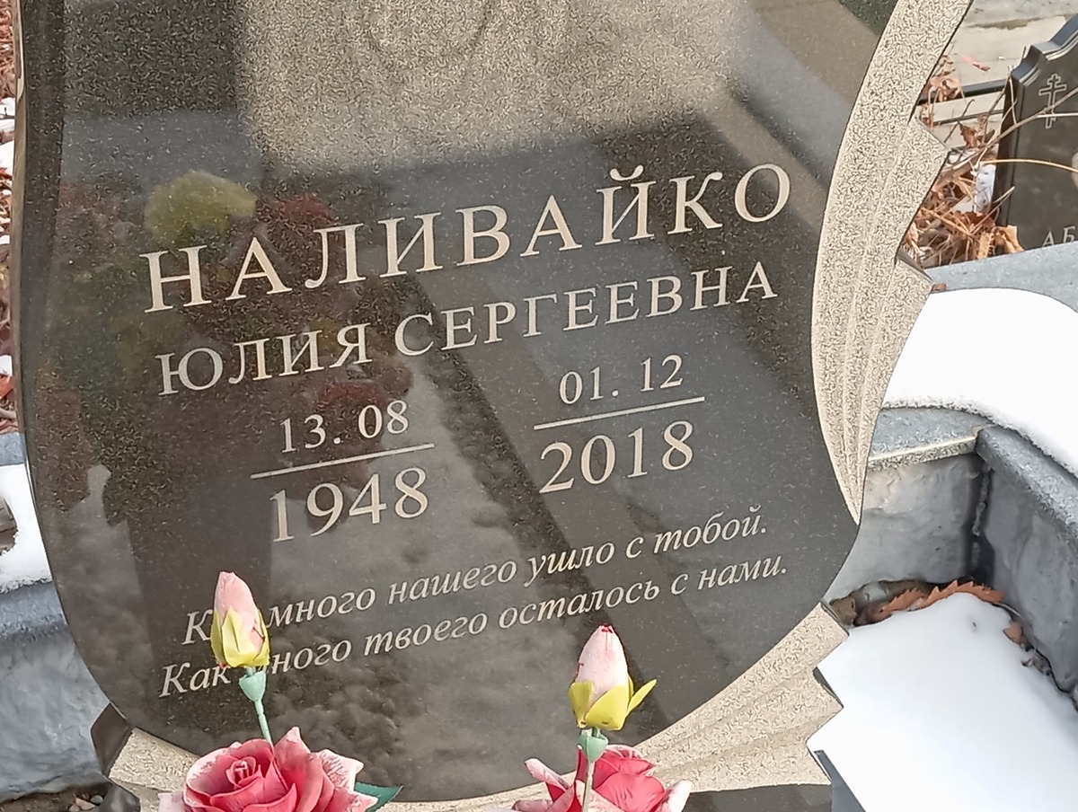 Наливайко Юлия Сергеевна
