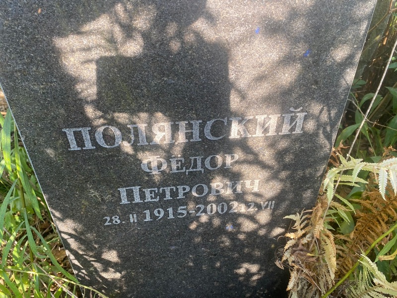 Полянский