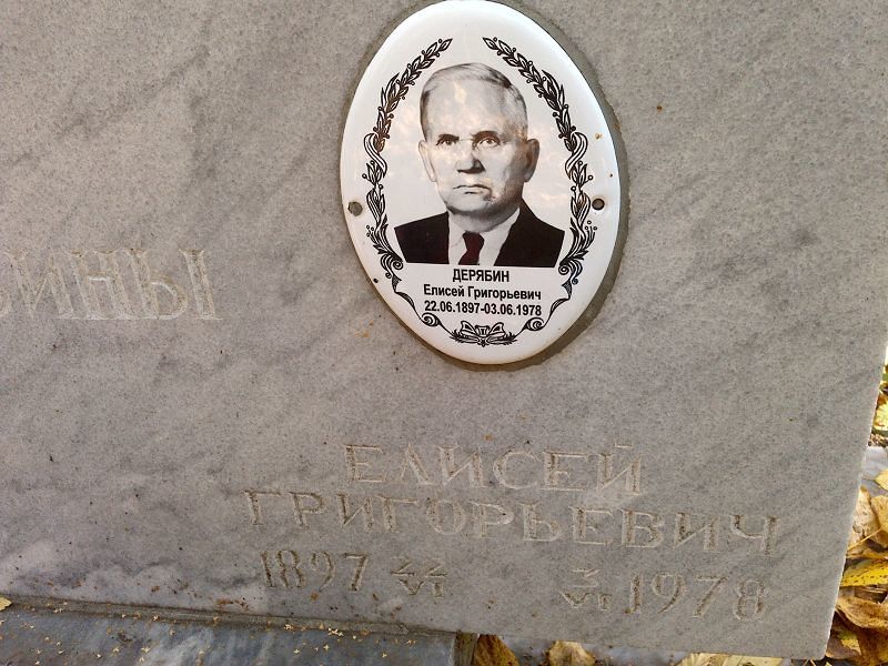 Елисей Дерябин Григорьевич