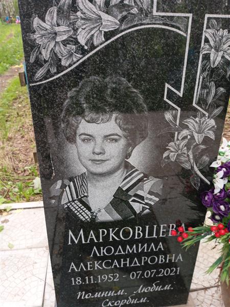 Марковцева Людмила Александровна