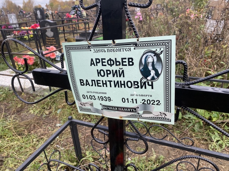 Арефьев