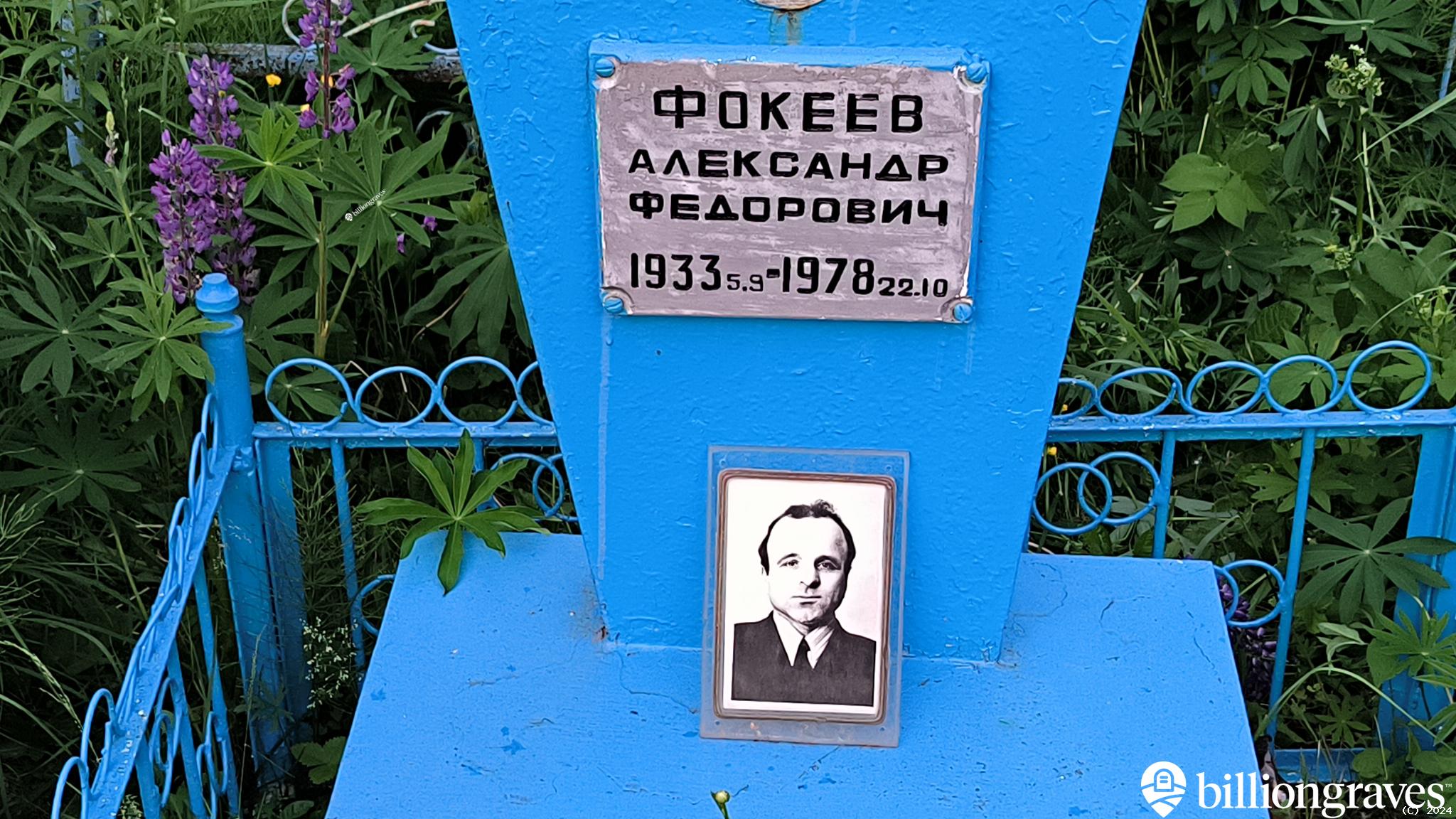 Фокеев Александр Федорович