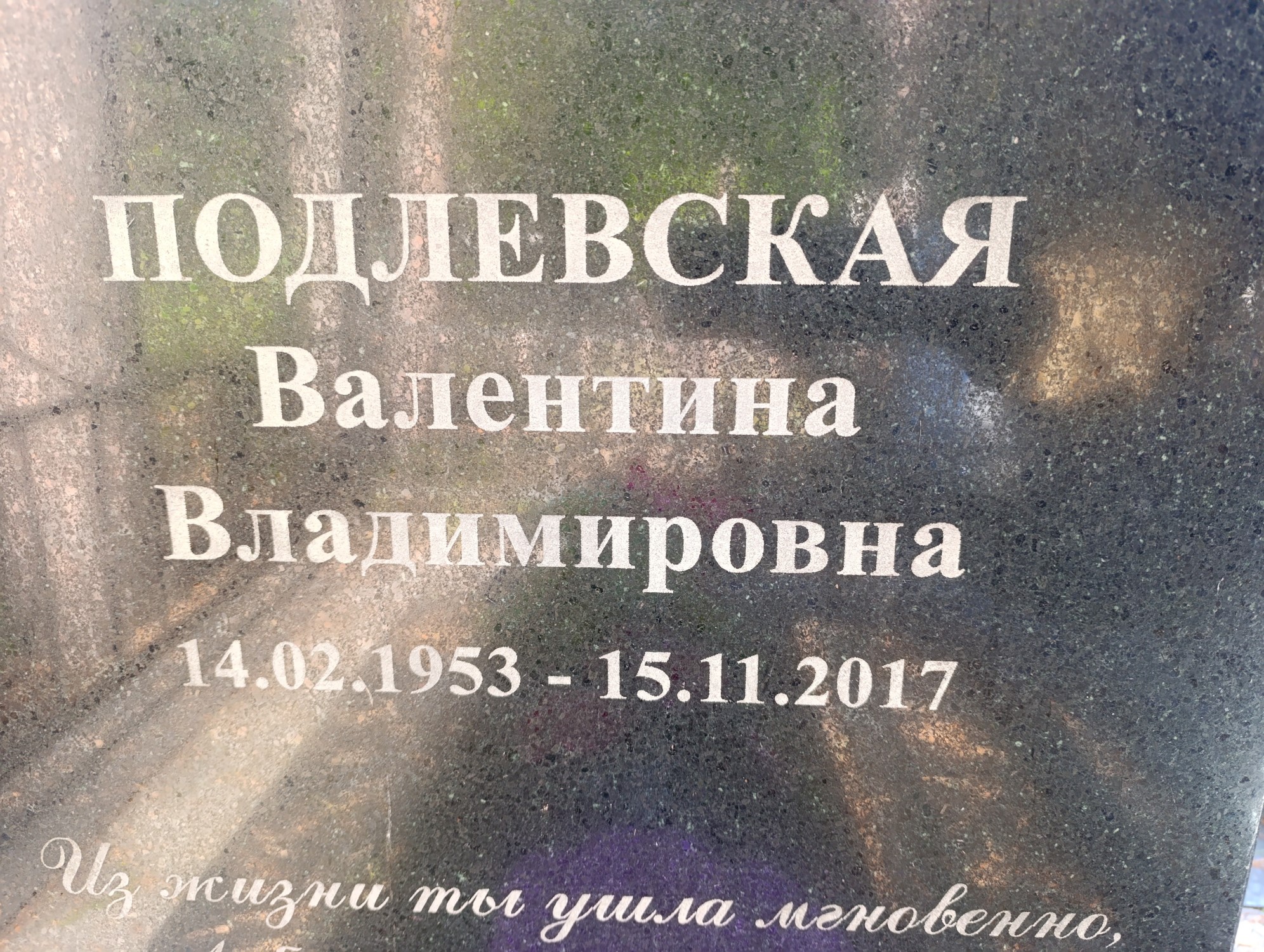 Подлевская Валентина Владимировна