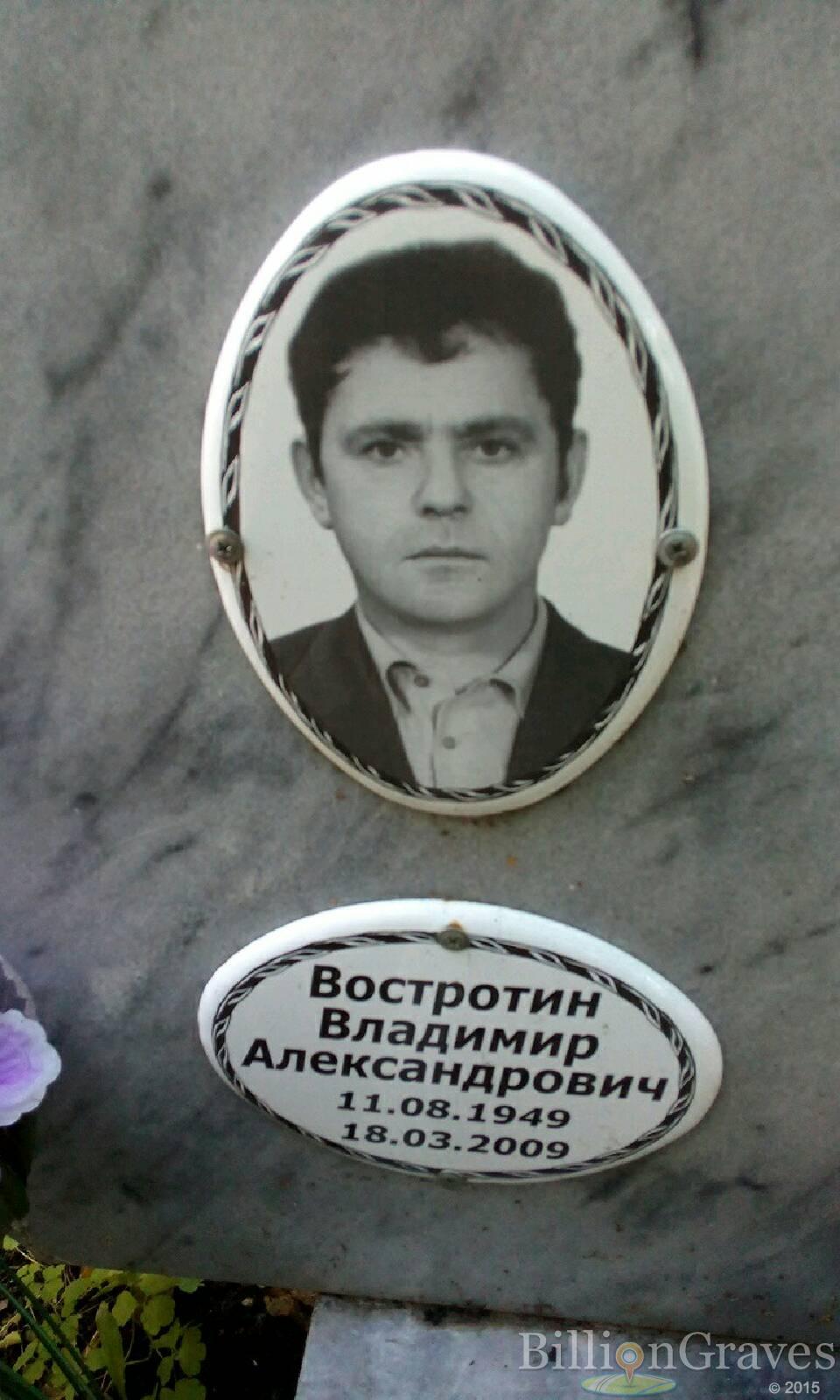 Востротин Владимир Александрович