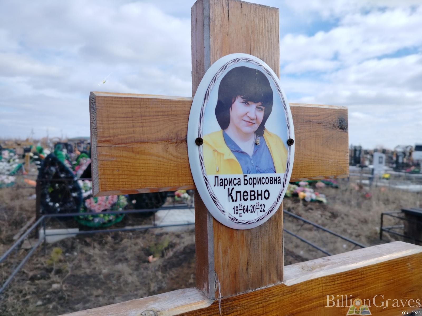 Клевно Лариса Борисовна