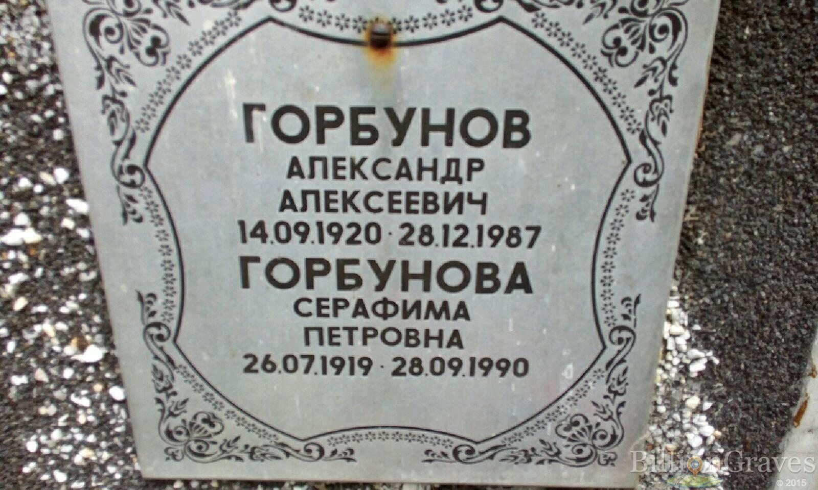 Горбунов Александр Алексеевич