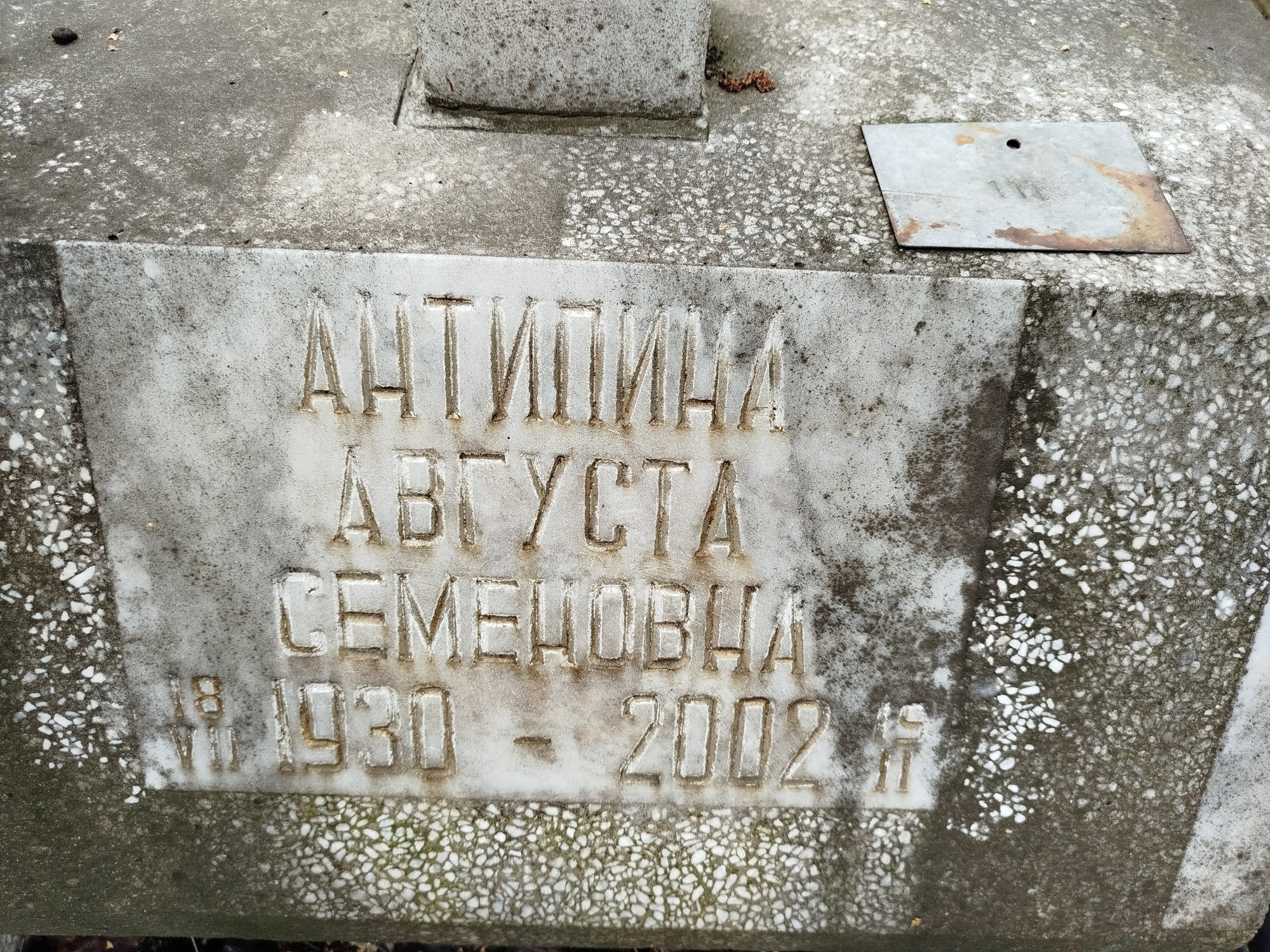 Антипина Августина Семеновна