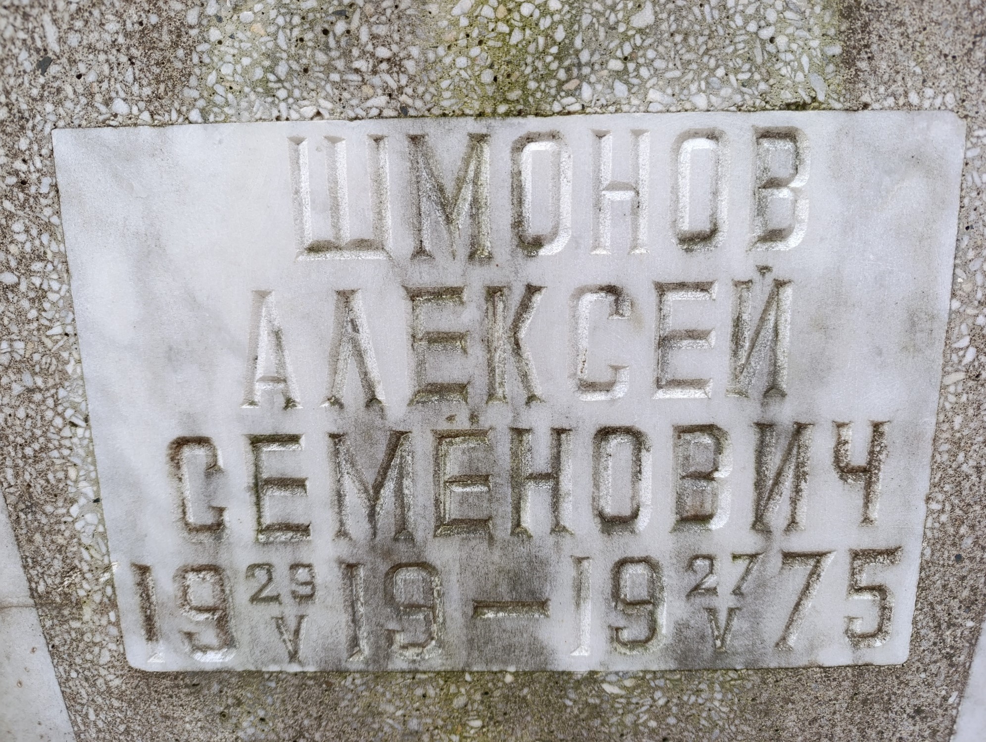Шмонов Алексей Семёнович