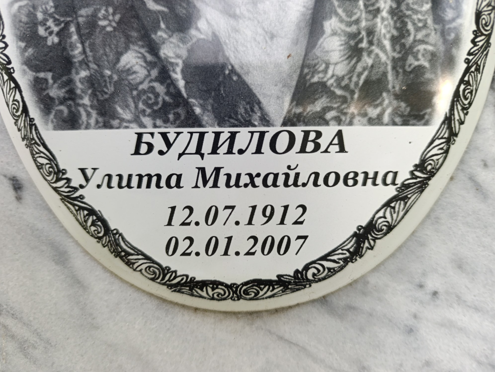 Будилова Улита Михайловна