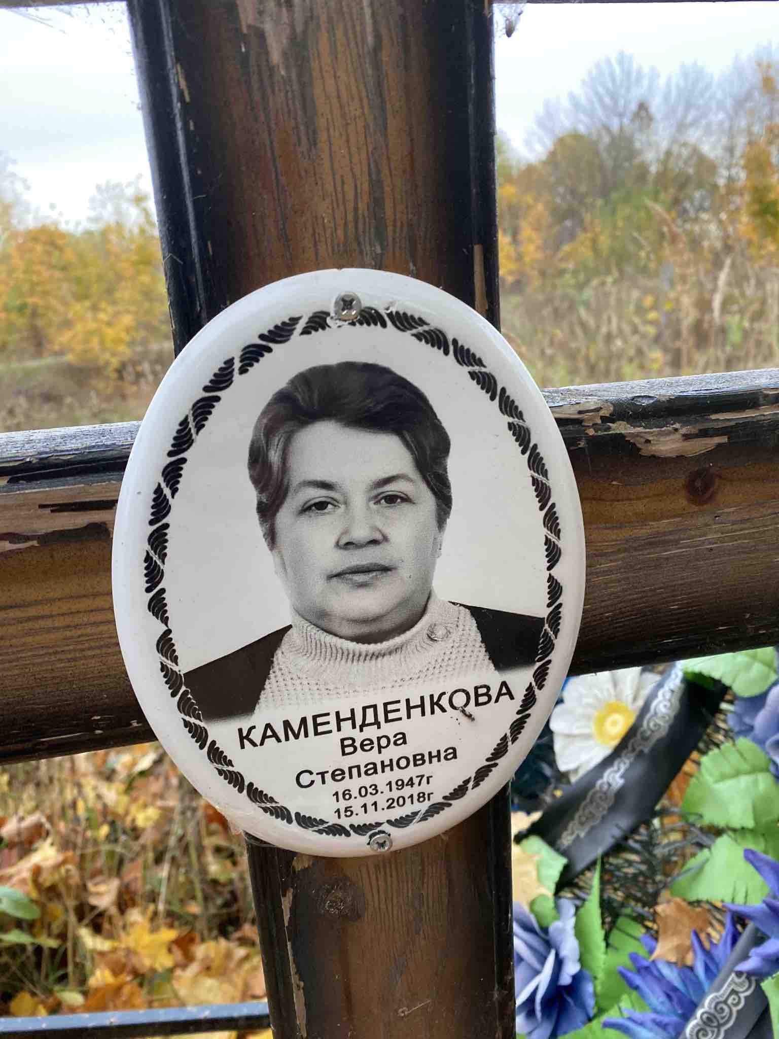Каменденкова Вера Степановна