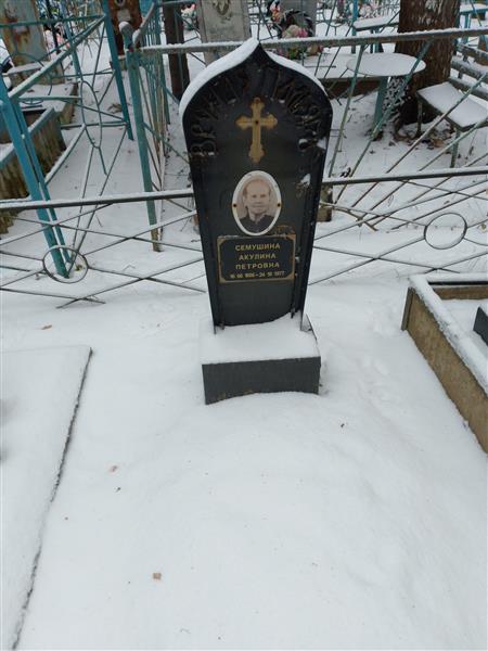 Семушина Акулина Петровна