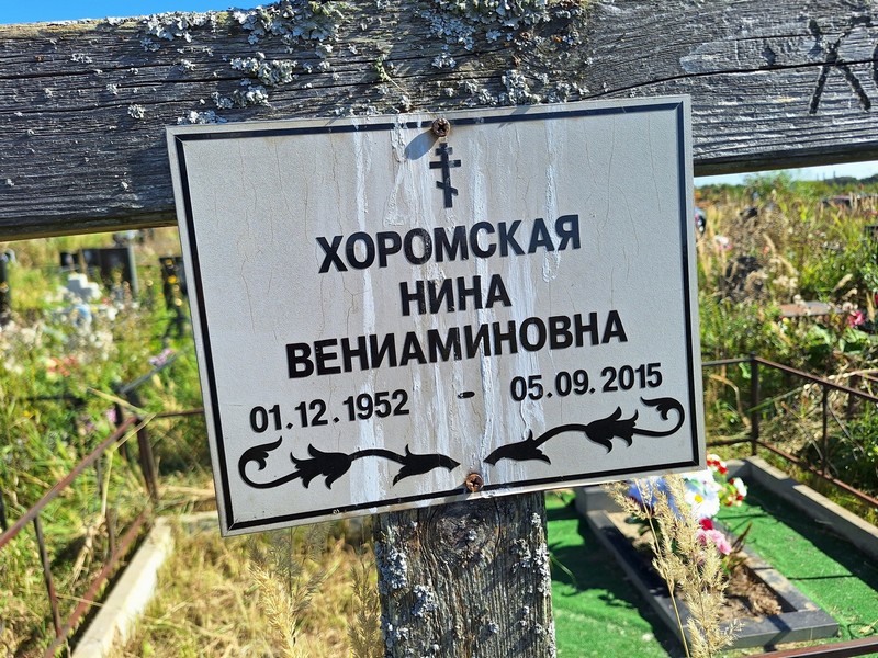 Хоромская