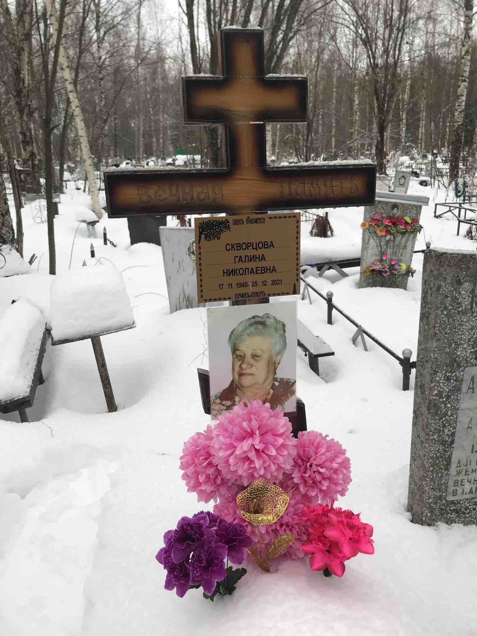 Скворцова Галина Николаевна