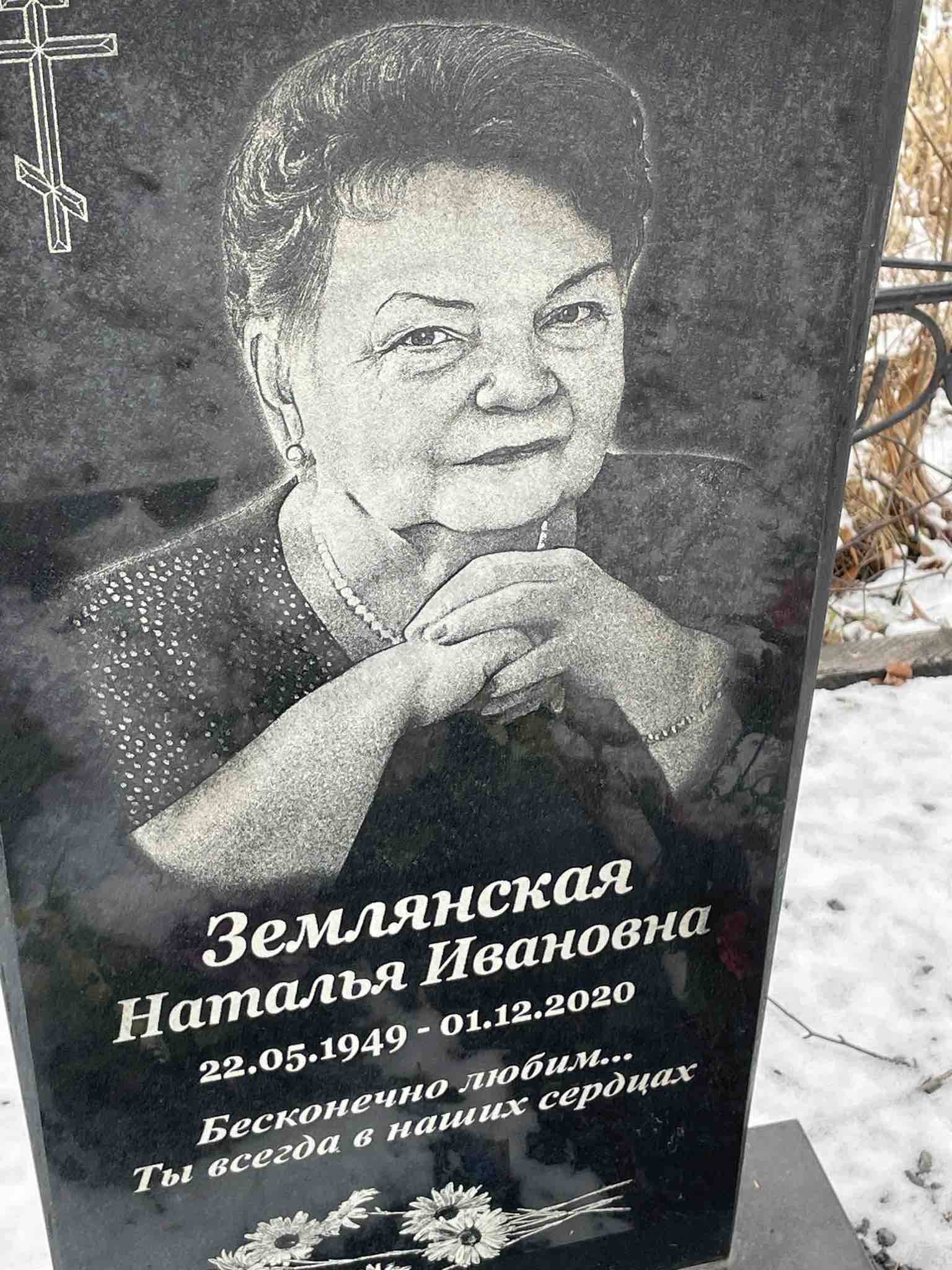 Землянская Наталья Ивановна
