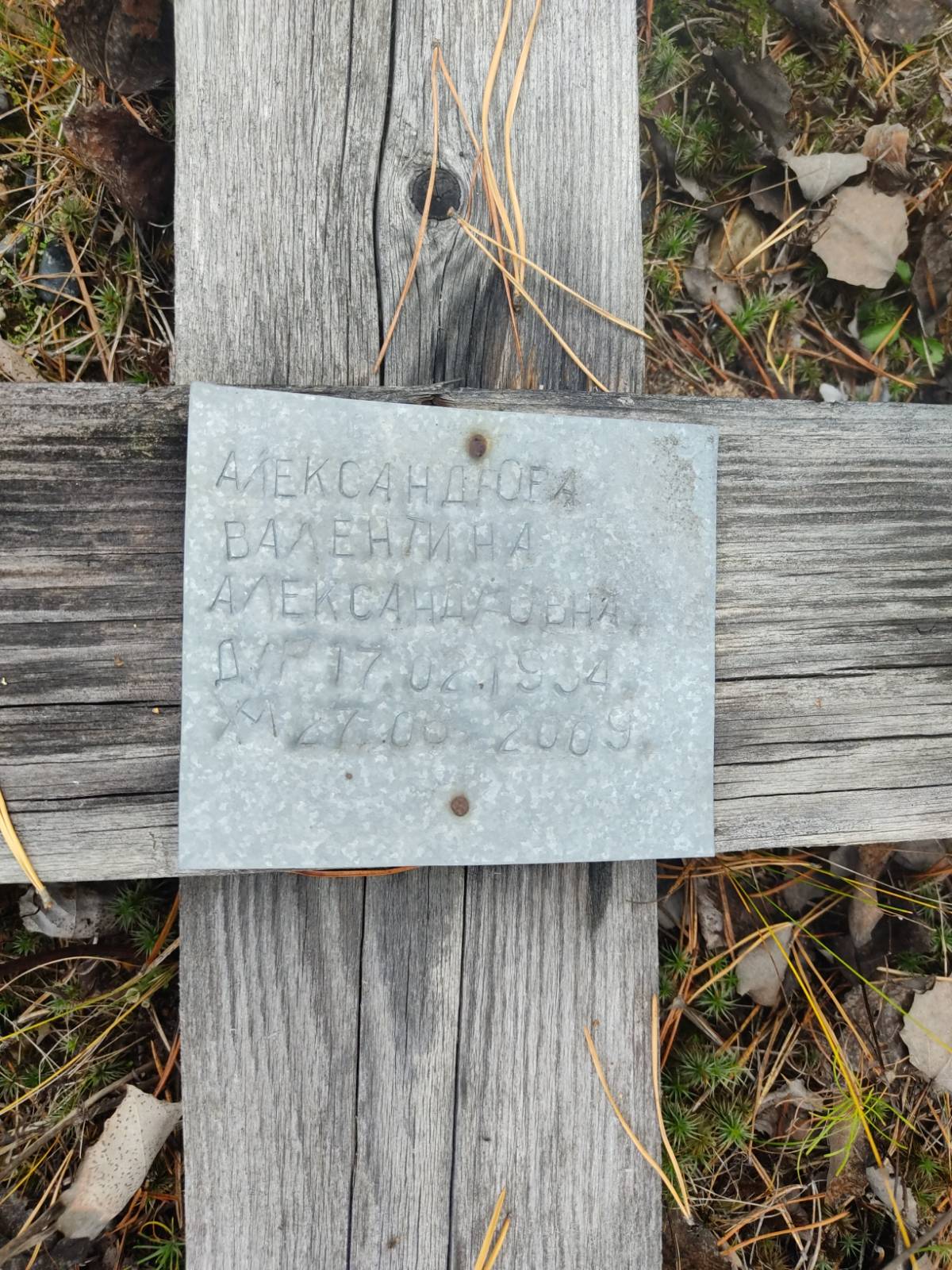 Александрова Валентина Александровна