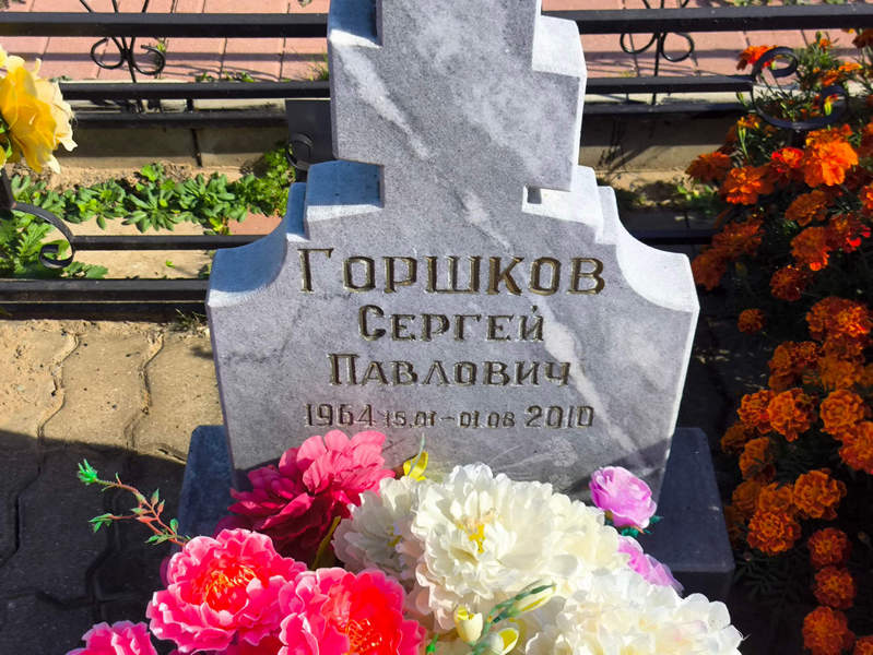 Горшков
