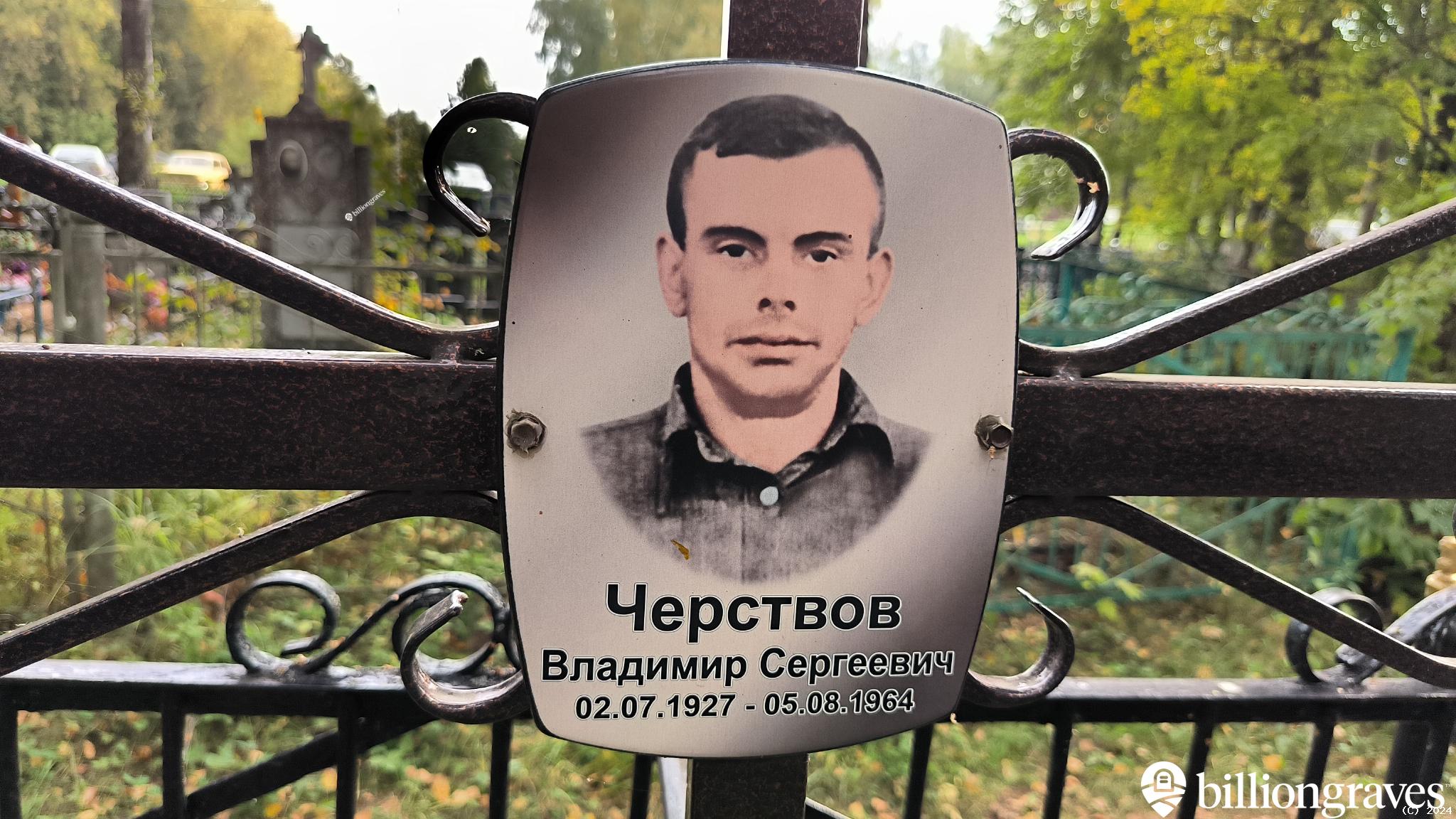 Черствов Владимир Сергеевич