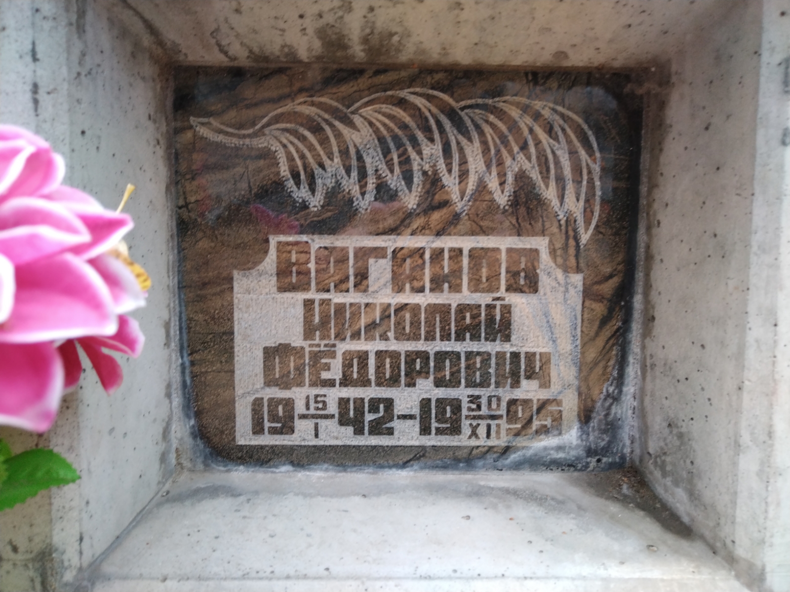 Ваганов Николай Федорович