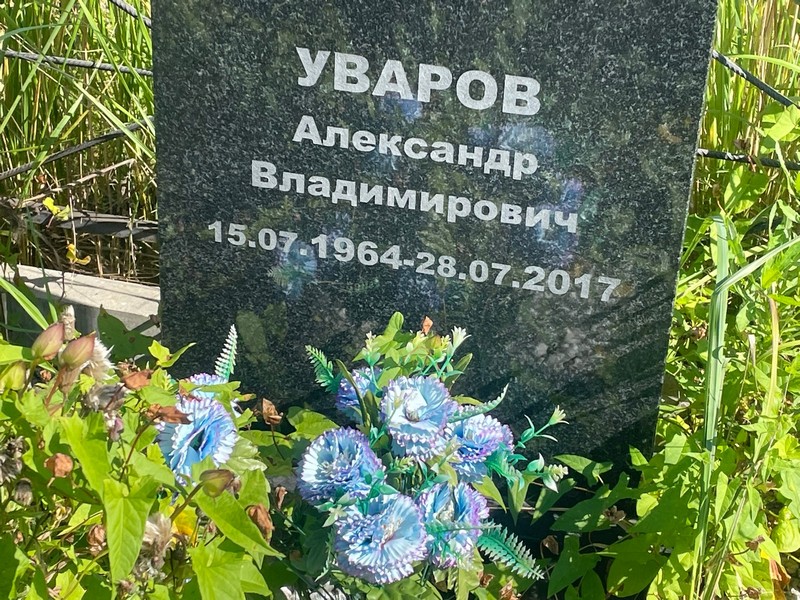 Уваров