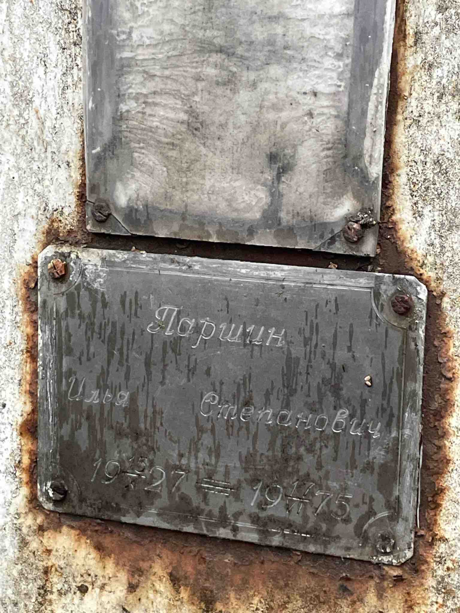 Паршин Илья Степанович