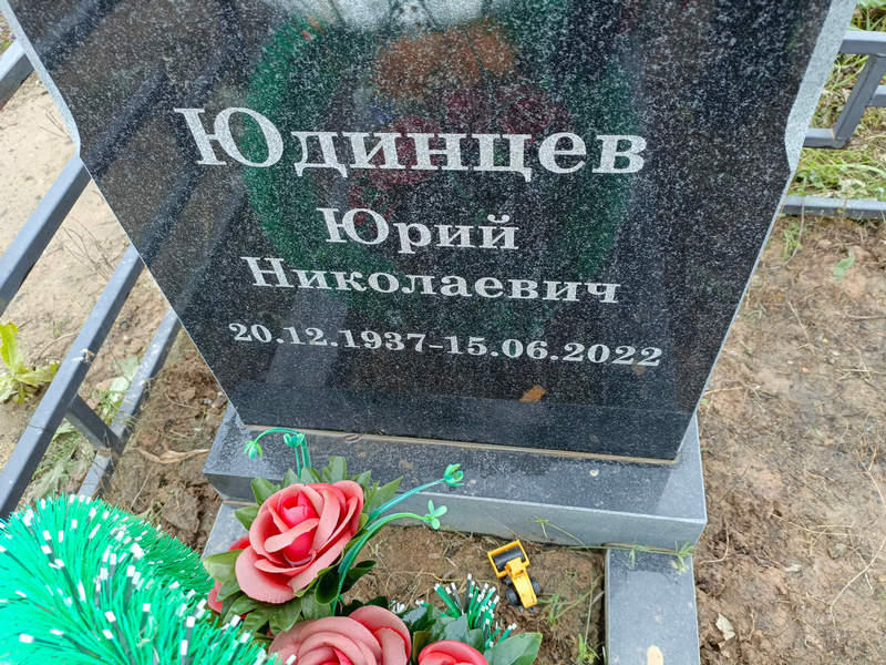 Юдинцев