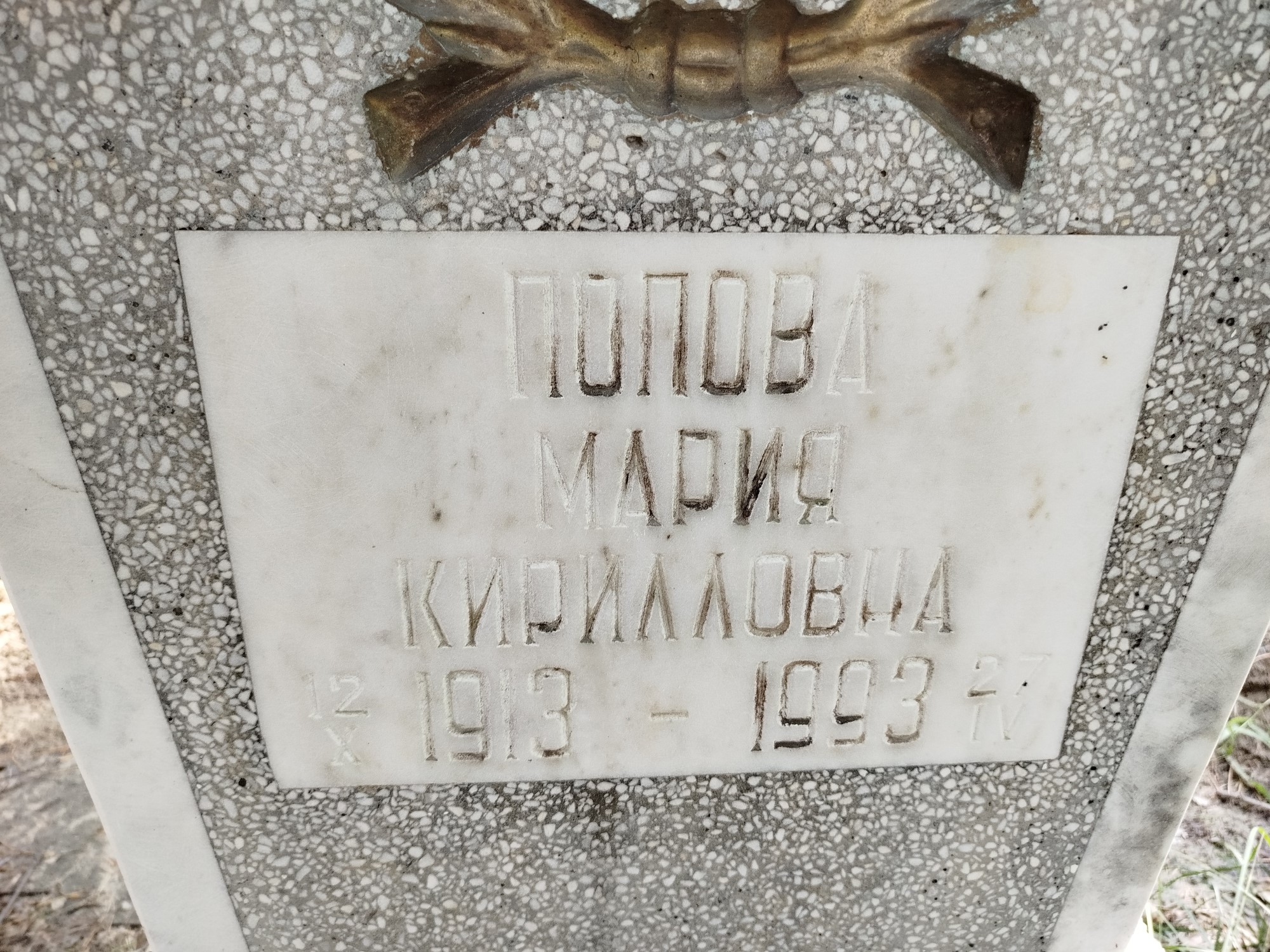 Попова Мария Кирилловна