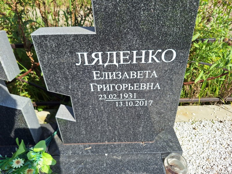 Ляденко
